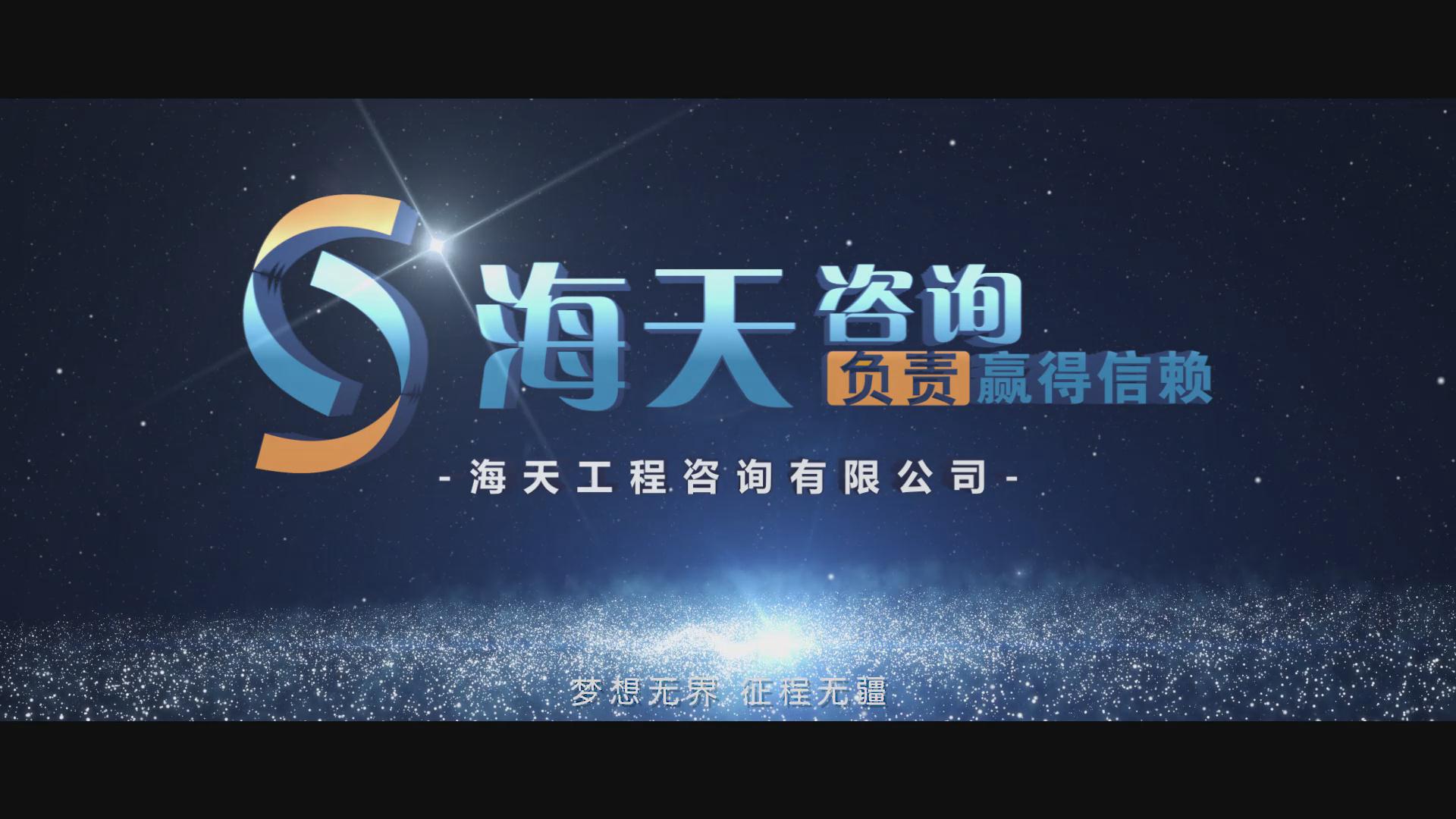 海天咨詢2019企業宣傳片